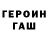 Героин Heroin PAVLIKTON